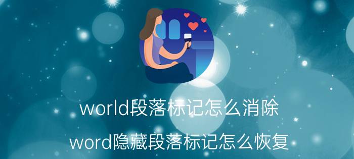 world段落标记怎么消除 word隐藏段落标记怎么恢复？